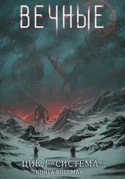 Вечные. Часть вторая (СИ). Дмитрий Серебряков