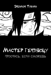 Мастер гендзюцу: проснись, если сможешь. Эпсилон Тукана