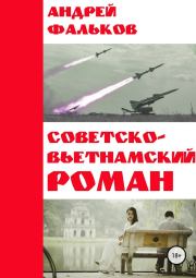 Советско-Вьетнамский роман. Андрей Игоревич Фальков