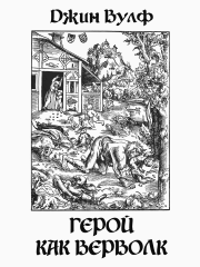 Герой как верволк. Джин Родман Вулф