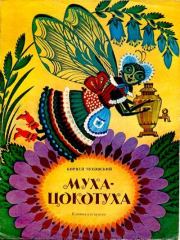 Муха-Цокотуха. Корней Иванович Чуковский