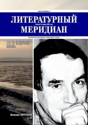 Литературный меридиан 49 (11) 2011.  Журнал «Литературный меридиан»