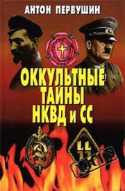Книга - Оккультные тайны НКВД И СС.  Антон Иванович Первушин  - прочитать полностью в библиотеке КнигаГо