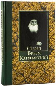 Книга - Старец Ефрем Катунакский.  Автор Неизвестен  - прочитать полностью в библиотеке КнигаГо