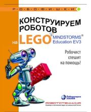 Книга - Конструируем роботов на Lego Mindstorms Education EV3. Робочист спешит на помощь!.  Алексей Александрович Валуев  - прочитать полностью в библиотеке КнигаГо