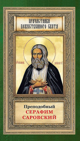 Книга - Преподобный Серафим Саровский.   Автор неизвестен  - прочитать полностью в библиотеке КнигаГо