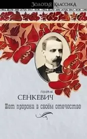 Нет пророка в своем отечестве. Генрик Сенкевич