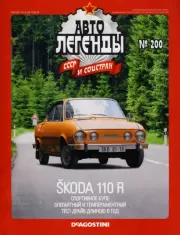 Skoda 110 R.  журнал «Автолегенды СССР»