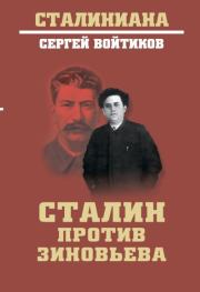 Сталин против Зиновьева. Сергей Сергеевич Войтиков