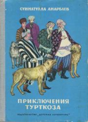 Книга - Приключения Турткоза.  Суннатулла Анарбаев  - прочитать полностью в библиотеке КнигаГо