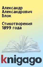 Стихотворения 1899 года. Александр Александрович Блок