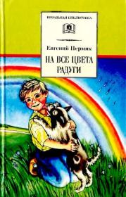 Книга - На все цвета радуги.  Евгений Андреевич Пермяк  - прочитать полностью в библиотеке КнигаГо