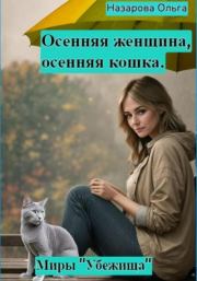 Осенняя женщина – осенняя кошка. Ольга Станиславовна Назарова