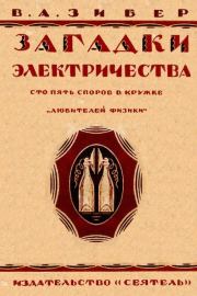 Загадки электричества. 105 споров в кружке «Любителей физики». Владимир Александрович Зибер