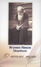 Книга - О началах жизни.  игумен Никон Воробьев  - прочитать полностью в библиотеке КнигаГо