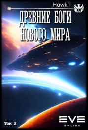 Древние боги нового мира. Книга вторая..  hawk1