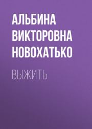 Книга - Выжить.  Альбина Викторовна Новохатько  - прочитать полностью в библиотеке КнигаГо