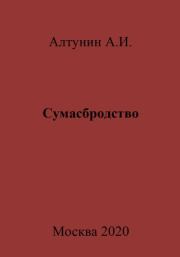 Книга - Сумасбродство.  Александр Иванович Алтунин  - прочитать полностью в библиотеке КнигаГо