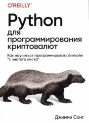 Python для программирования криптовалют. Джимми Сонг