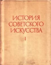История советского искусства. Том I. Коллектив авторов -- Искусство