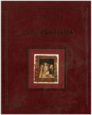 Книга - Туркмен-нама. Кто такие туркмены.  Шохрат Кадыров  - прочитать полностью в библиотеке КнигаГо