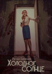 Холодное солнце. Руслан Рустамович Бирюшев