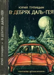 Иной цвет (Сборник). Юрий Гаврилович Тупицын