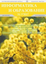 Информатика и образование 2017 №0.  журнал «Информатика и образование»