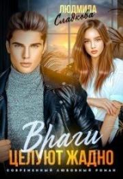 Враги целуют жадно (СИ). Людмила Викторовна Сладкова (Dusiashka)