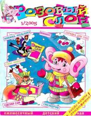 Розовый слон 2005 №01.  Журнал «Розовый слон»