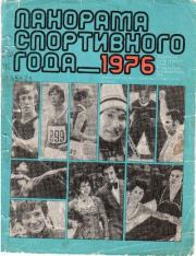 Панорама спортивного года. 1976.  Автор Неизвестен -- Боевые искусства, спорт