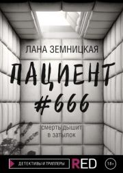 Книга - Пациент #666.  Лана Земницкая  - прочитать полностью в библиотеке КнигаГо