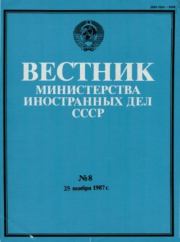 Вестник Министерства иностранных дел СССР, 1987 год № 8.  Вестник Министерства иностранных дел СССР