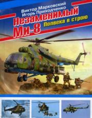 Незаменимый Ми-8. Полвека в строю. Виктор Юрьевич Марковский