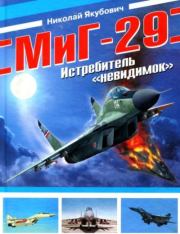 Книга - МиГ-29. Истребитель "невидимок".  Николай Васильевич Якубович  - прочитать полностью в библиотеке КнигаГо