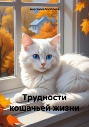 Трудности кошачьей жизни. Анастасия Андреевна Михалева