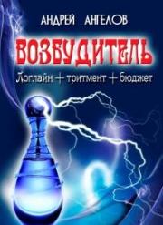 Возбудитель. Идея фильма. Андрей Ангелов