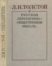 Л.Н. Толстой и русская литературно-общественная мысль.  Коллектив авторов