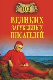 Книга - 100 великих зарубежных писателей.  Виорель Михайлович Ломов  - прочитать полностью в библиотеке КнигаГо