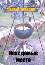 Неведомые места. Сергей Тарасов
