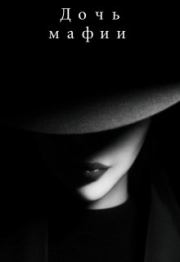 Дочь мафии.  Fosi