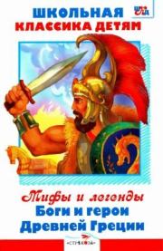 Мифы и легенды. Боги и герои Древней Греции . Григорий Николаевич Петников