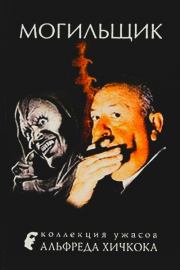 Могильщик. Рэй Дуглас Брэдбери