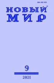 Новый мир, 2021 № 09 (1157) . Журнал «Новый мир»