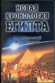 Новая Хронология Египта — II. Глеб Владимирович Носовский