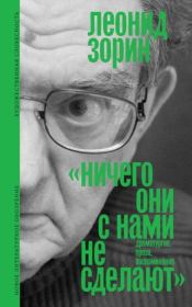 Ничего они с нами не сделают. Драматургия. Проза. Воспоминания. Леонид Генрихович Зорин