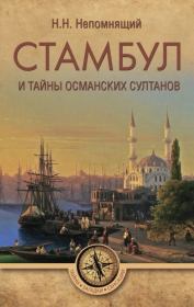 Стамбул и тайны османских султанов. Николай Николаевич Непомнящий