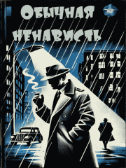 Просто ненависть. Эд Макбейн