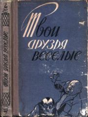 Твои друзья веселые. Варвара Андреевна Карбовская