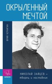 Окрыленный мечтой. Николай Зайцев – творец и наставник. Юрий Павлович Чернигин